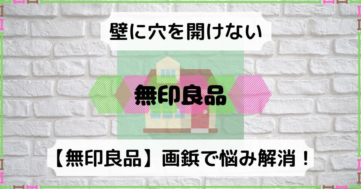 賃貸の壁に跡が残らないためには 無印良品の押しピンがおすすめ 積立日記