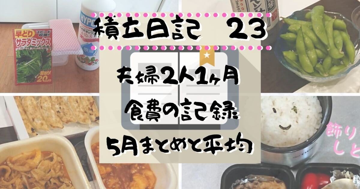 夫婦の１ヶ月の食費4 3万の結果と平均 令和2年5月31日積立日記 積立日記