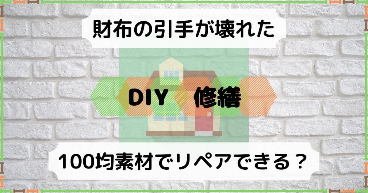Diy 財布の引手が壊れた 100均でリペア出来るか試してみた 積立日記
