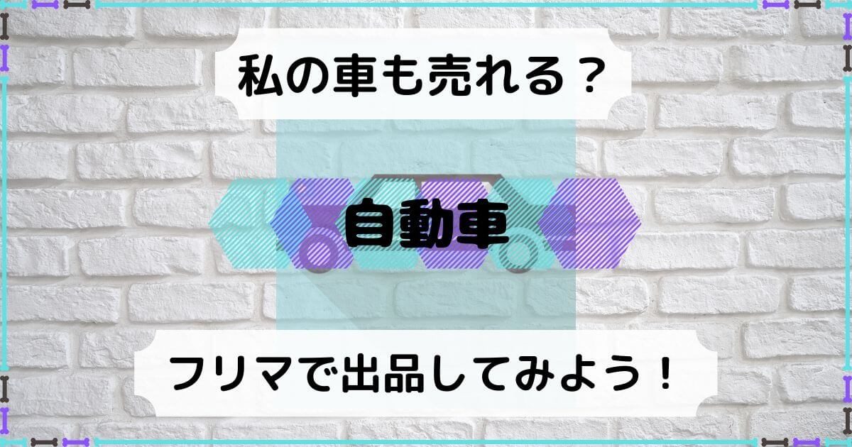 フリマできるなら車も売れる 下取りや廃車前に出品してみよう 積立日記