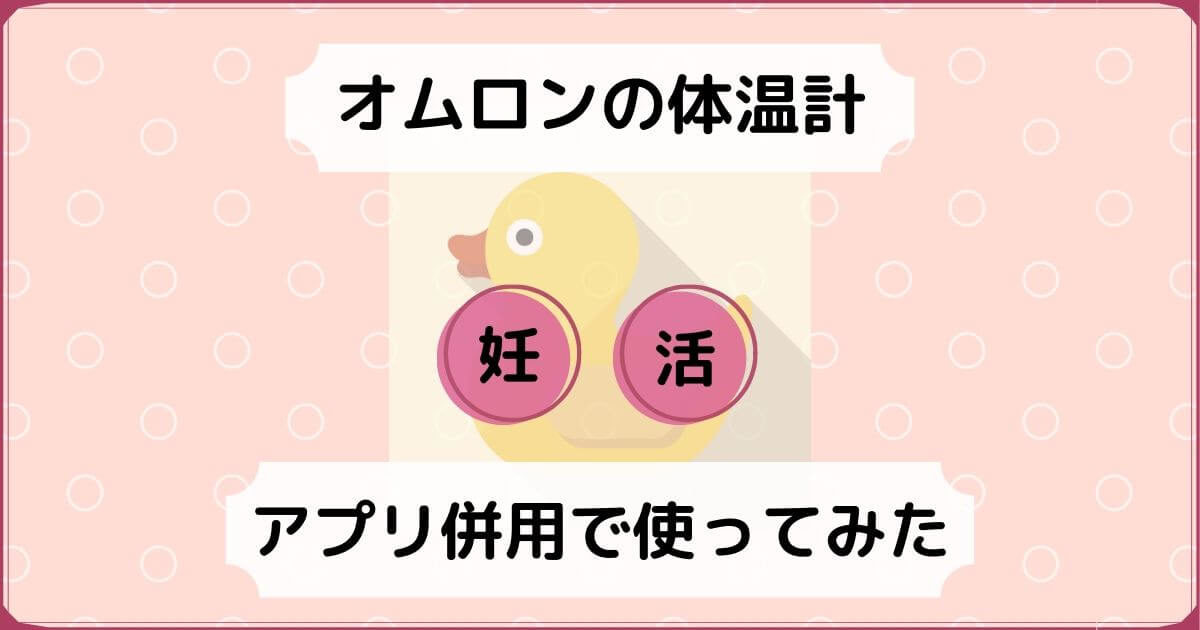 オムロンの婦人体温計とアプリのレビュー 人気の類似商品も調査 積立日記