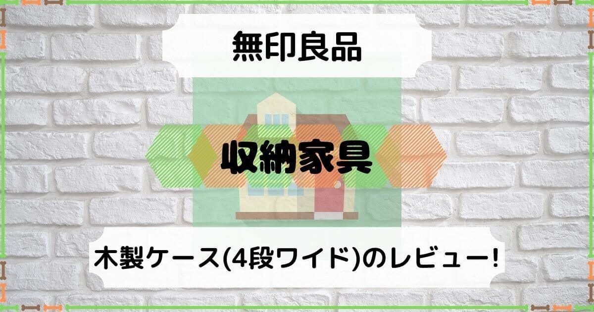 無印良品 木製収納ケースがユニットシェルフの引き出しにおすすめ 積立日記