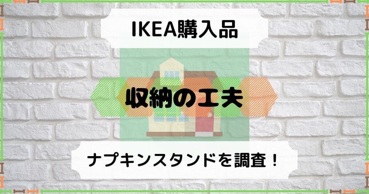 Ikea ペーパーナプキンの収納はイケアのナプキンスタンドが優秀 積立日記