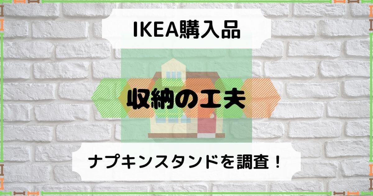 【IKEA】ペーパーナプキンの収納はイケアのナプキンスタンドが優秀！