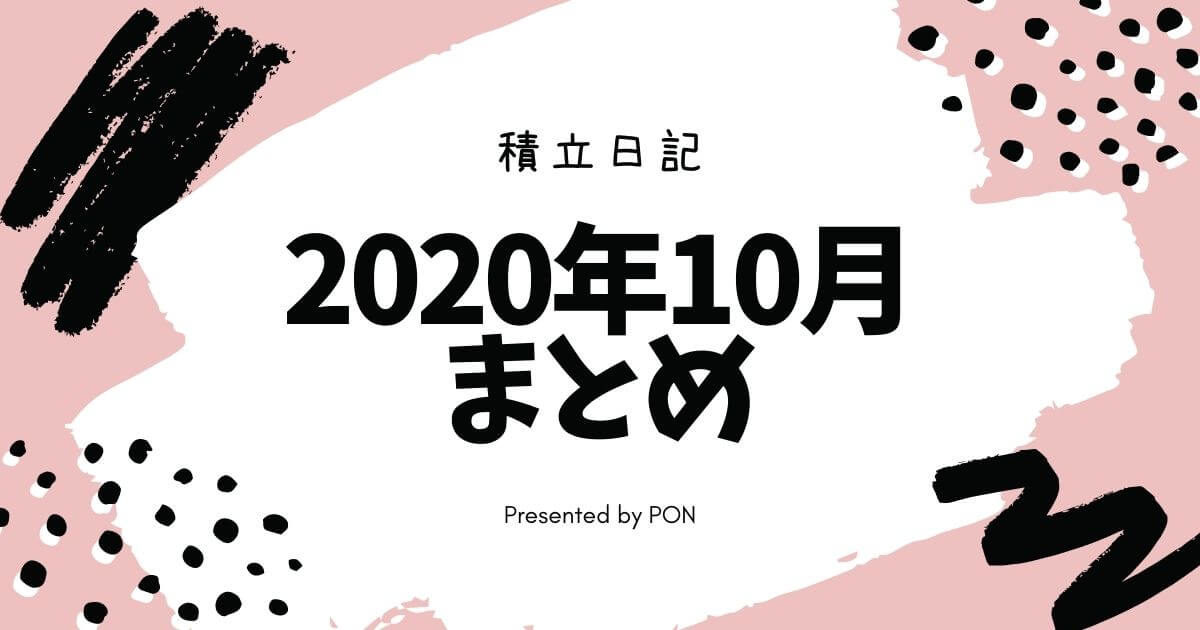 30代 主婦 の派遣の仕事 副業のまとめ 積立日記 年10月 積立日記