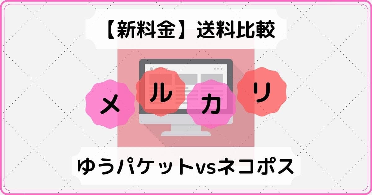 新料金 匿名発送でメルカリ最安の送料は ゆうパケットvsネコポス 積立日記