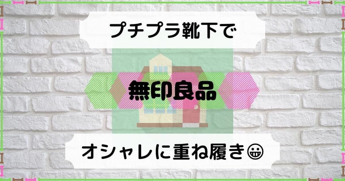 無印良品 足なり直角靴下 ムラ糸 でお安くおしゃれに重ね履き 積立日記