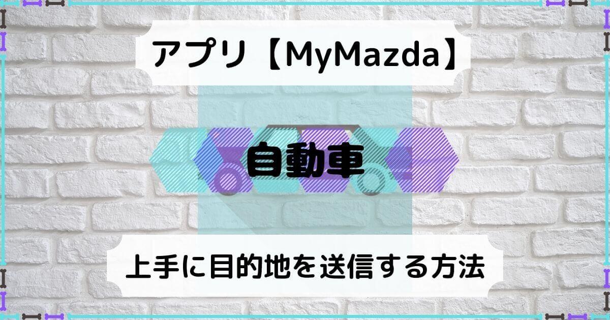 Mymazda マイマツダ の目的地設定ができない リモート送信の方法 積立日記