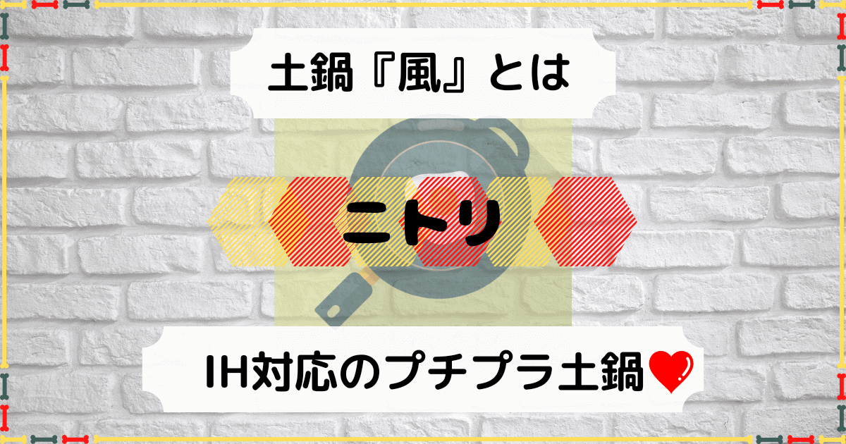 【ニトリ】IH対応のプチプラ土鍋なら、軽量土鍋風卓上鍋がおすすめ | 積立日記