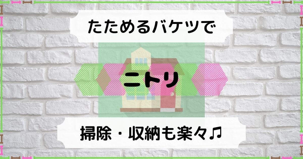 ニトリ 収納に困らない 小さくて折りたためるバケツで掃除を快適に 積立日記