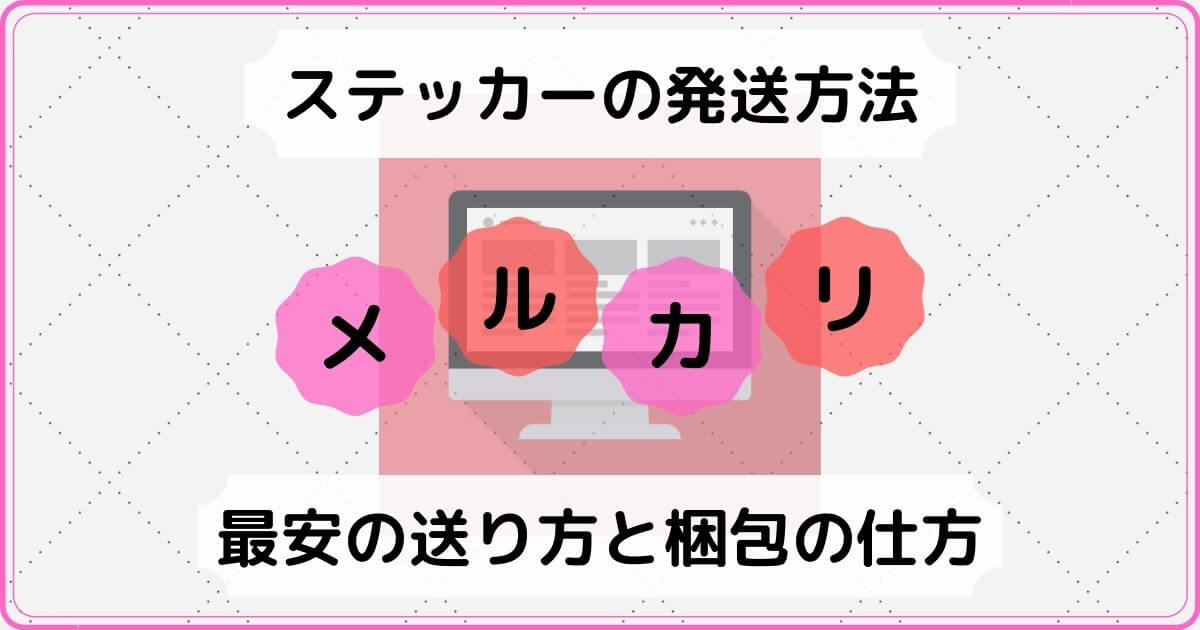 メルカリ】シールが売れた時の発送方法！最安の送り方や梱包材料は