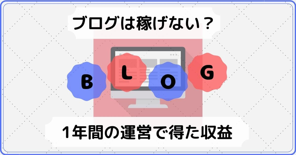 主婦が副業でブログを100記事書いた収入公開 1年間で稼げない 積立日記