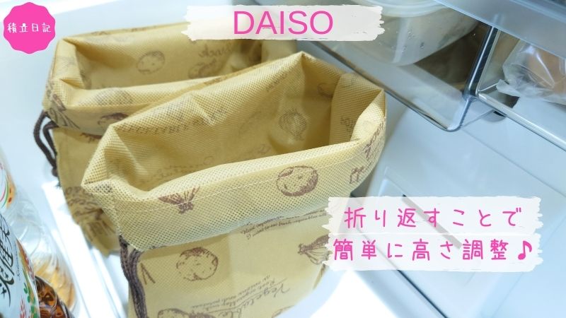 ダイソーの根菜ストック袋は冷蔵庫の野菜室の収納にピッタリ！