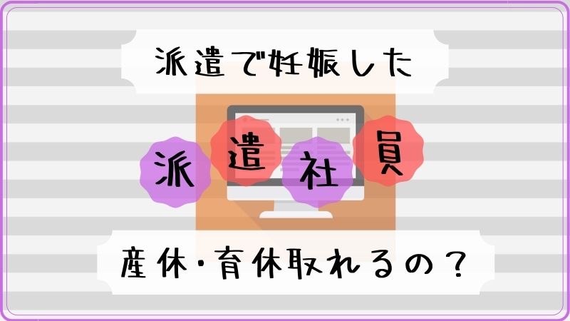 派遣社員 妊娠したが産休育休取れず いつ報告して契約終了になったか 積立日記