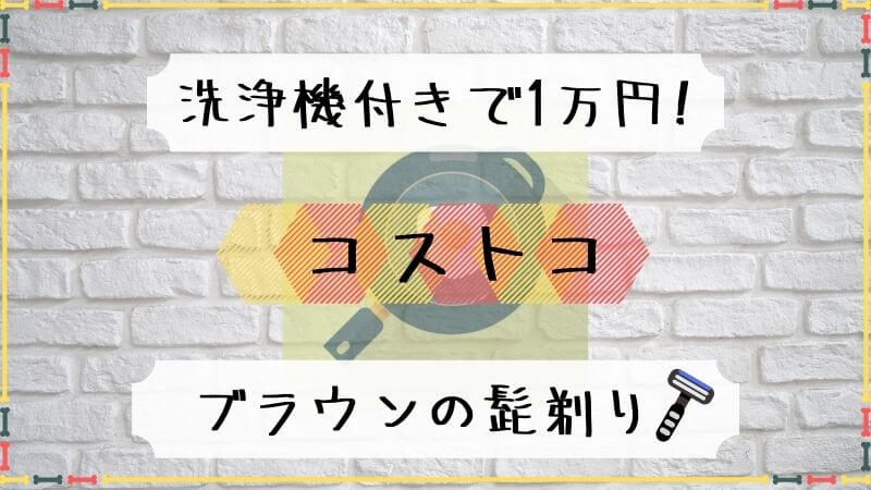 コストコ】洗浄機付きの髭剃りが1万円！ブラウンの電気シェーバー購入 | 積立日記