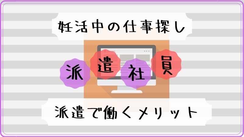 妊活と仕事探し 30代妊活中に仕事を辞めて派遣で働いた体験談 積立日記