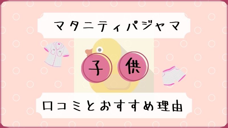 口コミ マタニティパジャマはムーミンのスナップボタン付きがおすすめ 積立日記