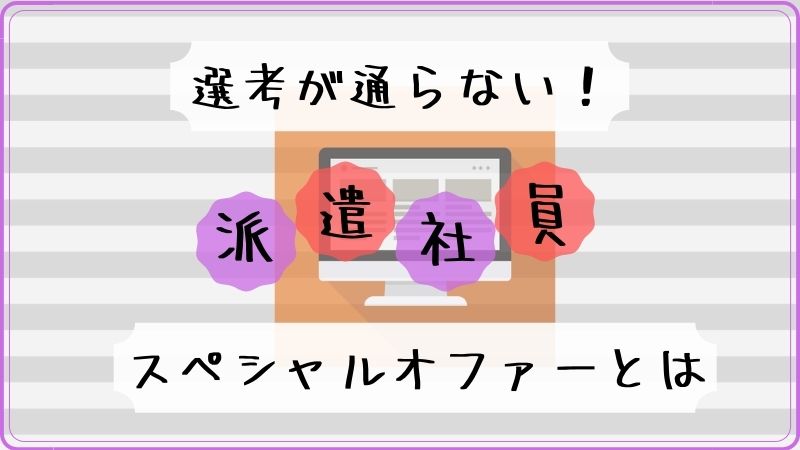 派遣社員 スペシャルオファーとは 希望の仕事を探すコツ 積立日記