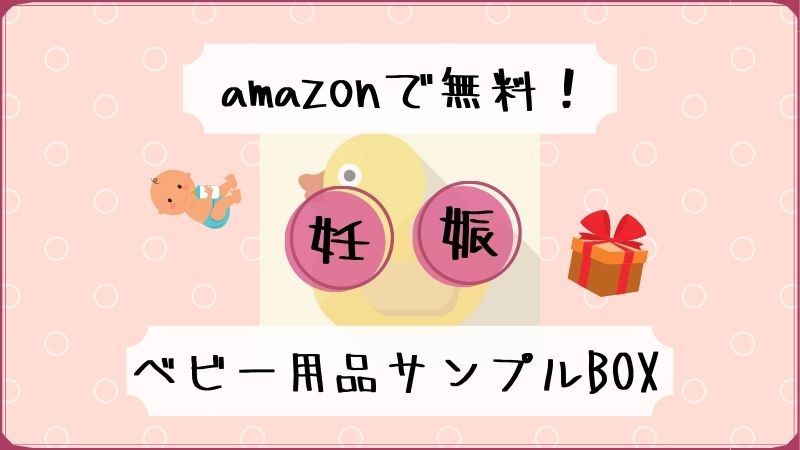 【妊婦無料】amazonのベビー用品のサンプルBox！中身とやり方