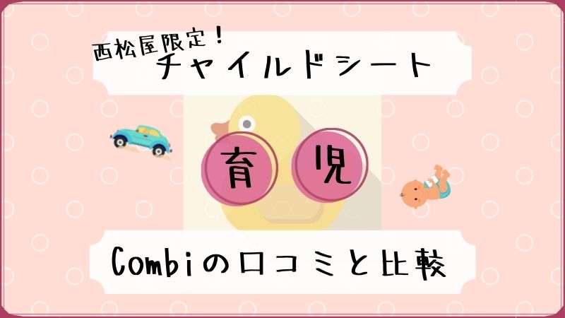 西松屋限定『クルムーヴスマートISOFIX』の口コミと違いを比較 | 積立日記