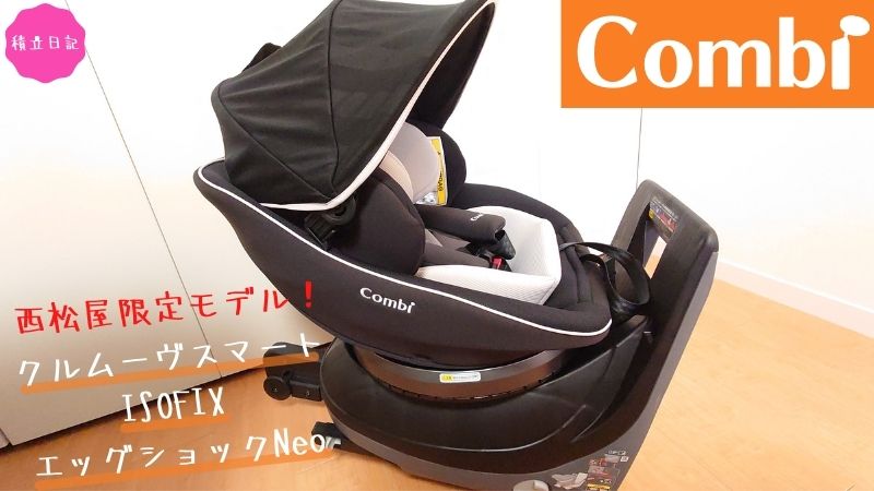 西松屋限定『クルムーヴスマートISOFIX』の口コミと違いを比較 | 積立日記