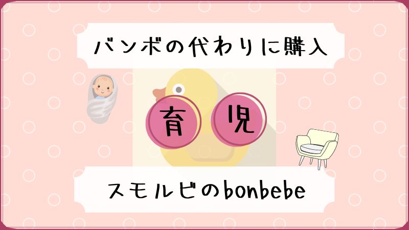 【口コミ】バンボの代用品としてbonbebeのベビーチェアを購入