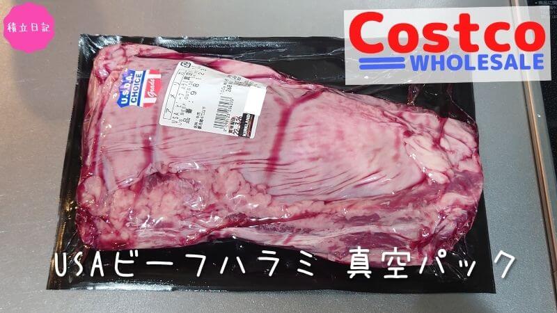 コストコ ビーフハラミ塊肉の口コミ 値段は高い 焼肉で使える 積立日記