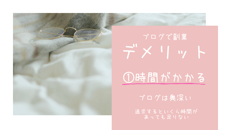 【副業】ブログは膨大な時間が掛かる