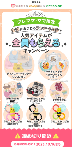 ままのてとコープのキャンペーン_20231016まで
