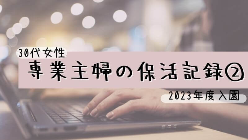30代主婦の悩み_専業主婦の保活【2023年度 再挑戦】