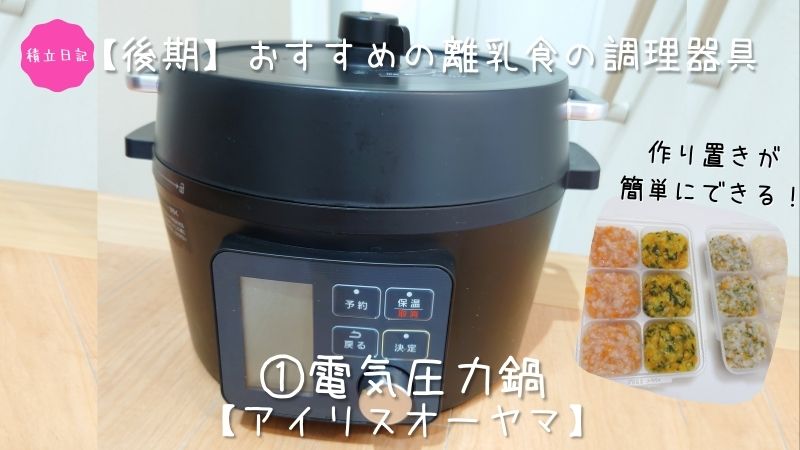 おすすめの調理器具【アイリスオーヤマ】電気圧力鍋