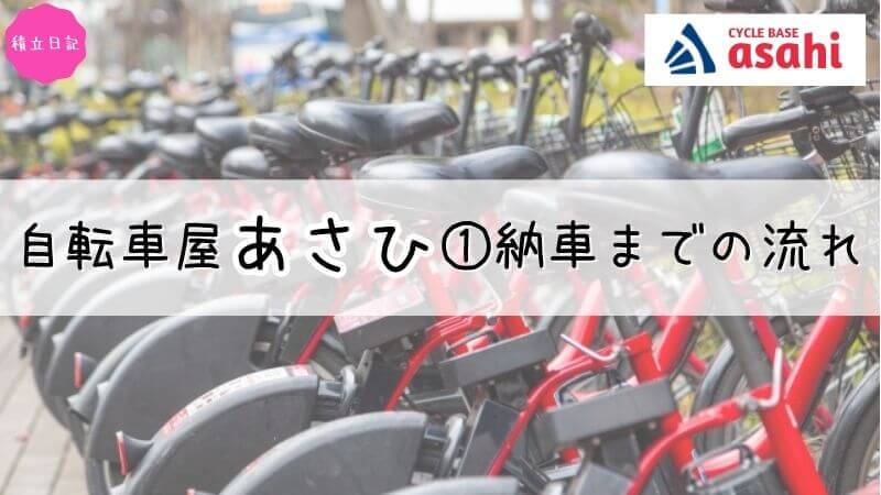 『あさひ』で電動自転車を購入｜納車までの流れ