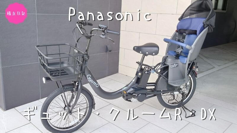 パナソニック『ギュット・クルームR・DX』｜電動自転車