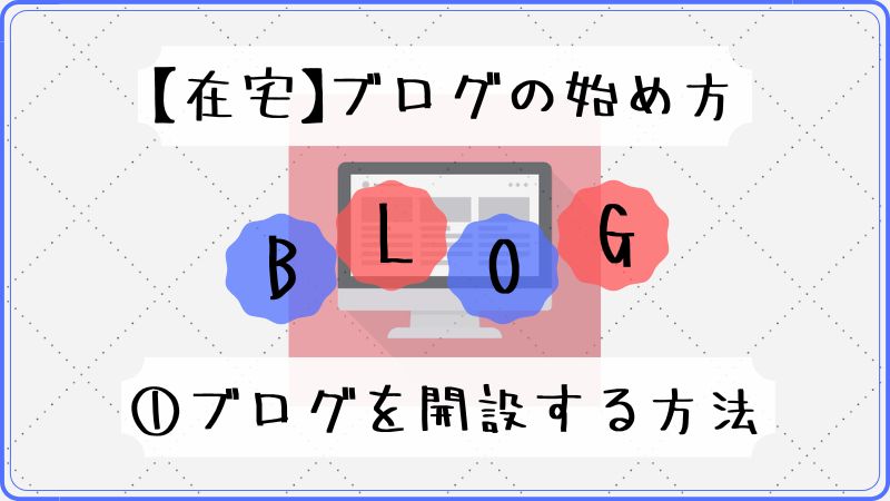 【在宅仕事】ママブログ・専業主婦ブログの始め方｜ブログ開設までの手順